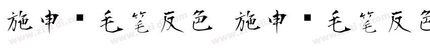 施申财毛笔反色 施申财毛笔反色字体转换